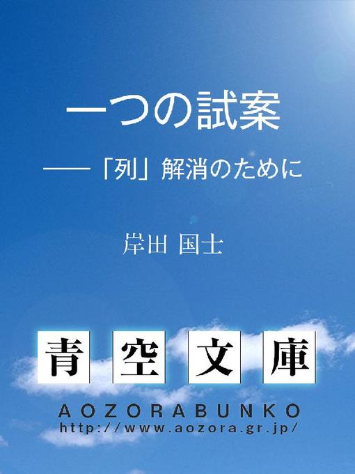 岸田国士作の一つの試案 ——｢列｣解消のためにの作品詳細 - 貸出可能